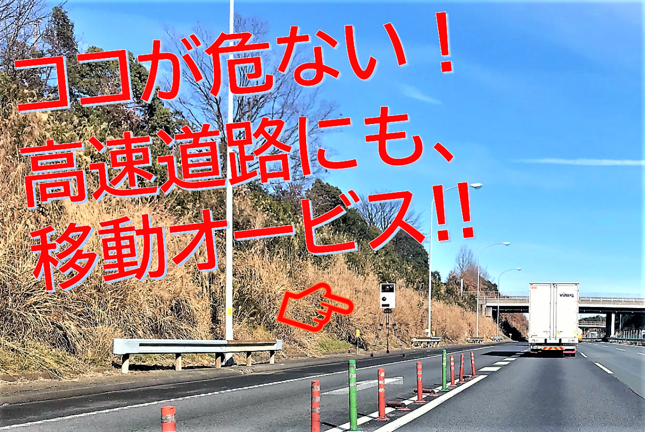 年 増殖する移動オービスが 高速道路でも大繁殖 全15カ所 特に危ない鬼門ポイントを大公開 記事詳細 Infoseekニュース