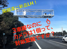 3車線なのに1車線ネライ 関越自動車道にまたもや 緊縮財政型オービス 登場 やはり年は移動オービスの時代へ 記事詳細 Infoseekニュース