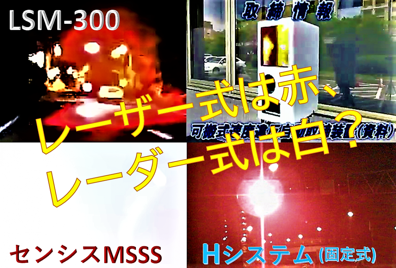 レーザー式は赤 レーダー式は白 どう光る なぜ光る 移動オービスの光り方を再検証 記事詳細 Infoseekニュース