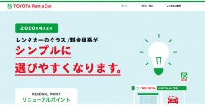 トヨタのレンタカーサービスが4月1日からクラス体系と料金をリニューアル！ 従来の9クラスから5クラスに再編で、より分かりやすく