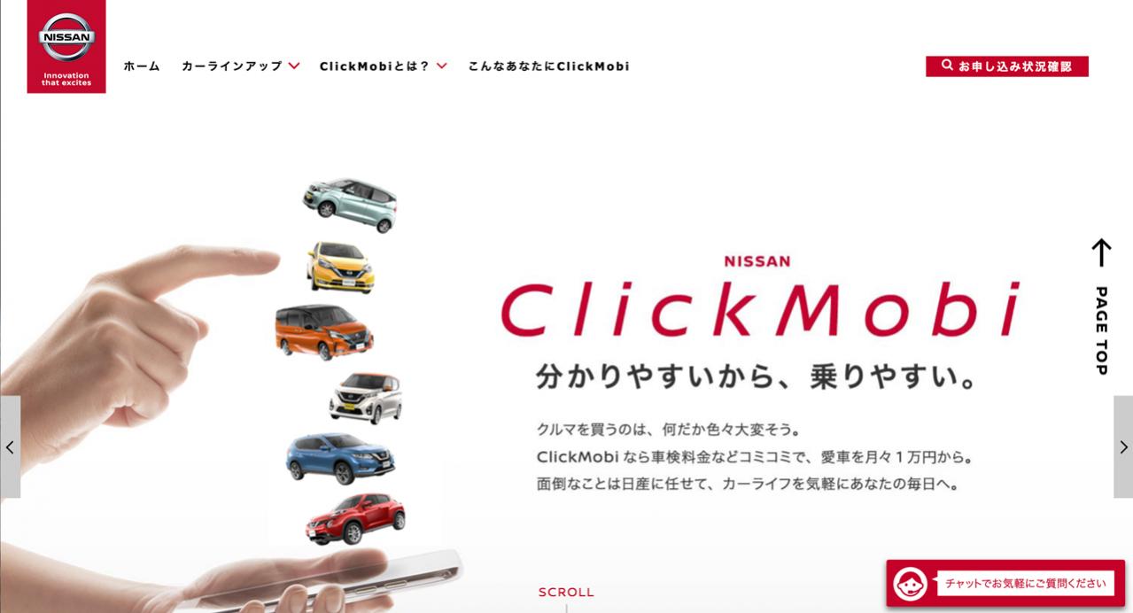 日産がインターネットで新車を注文できる新しい定額利用サービス「NISSAN ClickMobi（クリックモビ）」を3月14日から開始！