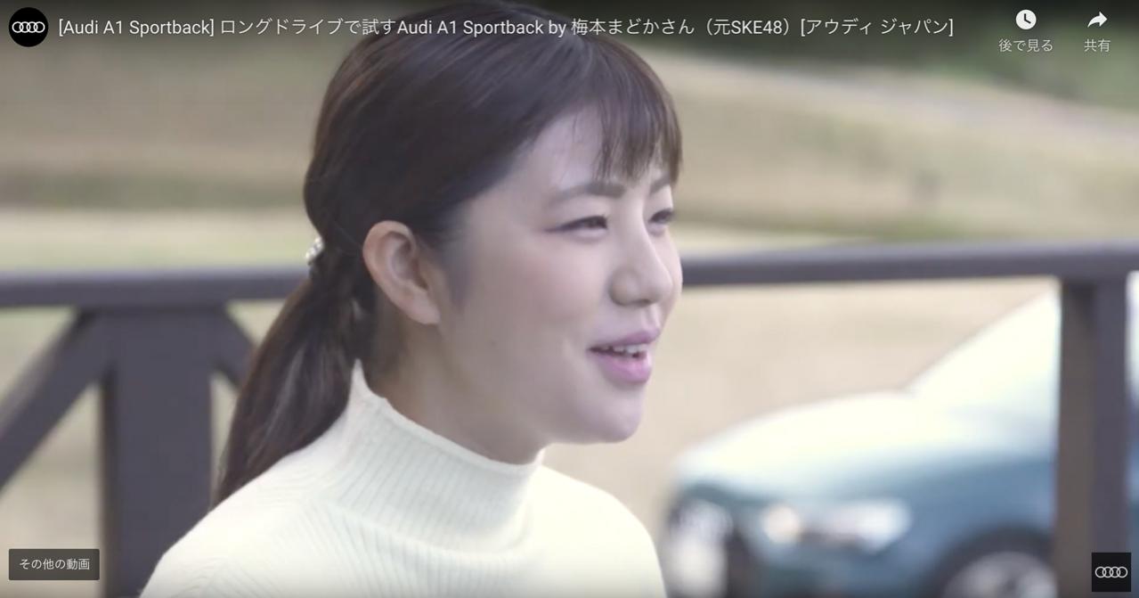 元SKE48の「梅本まどか」がアウディの新型「A1スポーツバック」に試乗！ アウディジャパンが動画を公開
