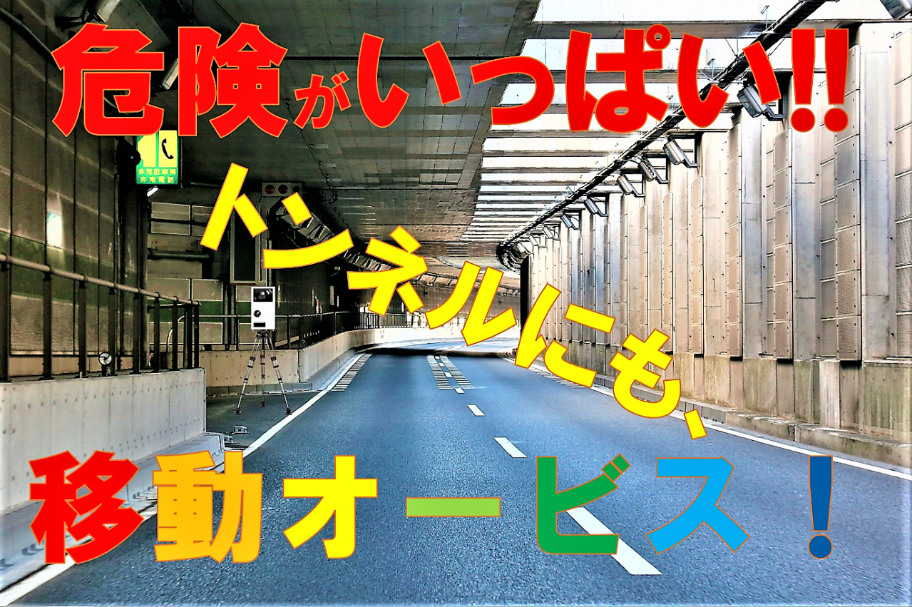 取り締まりやすいから取り締まる？　全国のトンネルに、移動オービス注意報発令中！