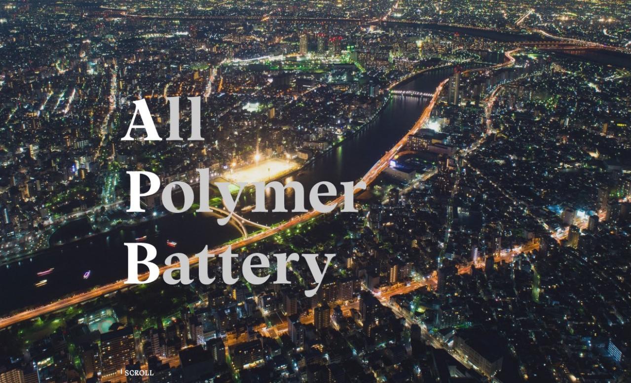 APB：日産自動車および三洋化成工業から全樹脂電池の要素技術についてのライセンスを取得