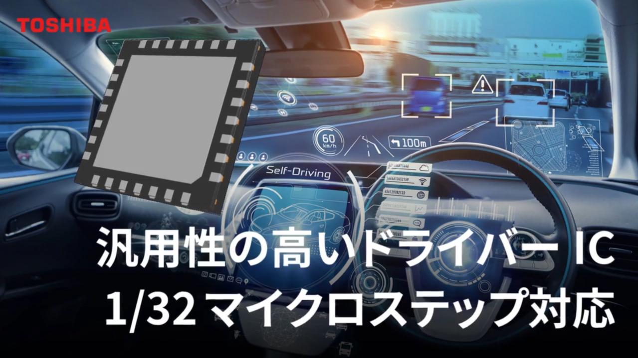 東芝：車載向け定電流2相ステッピングモータードライバーICを発売