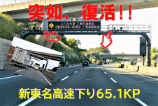 予想的中! 消えた新東名高速道路のオービスが、お色直しでカムバック!