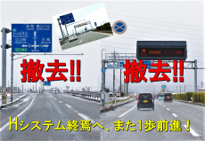 Hシステム2機、撤去で、富山県の一般道オービスは、ポンコツレーダー1機に!