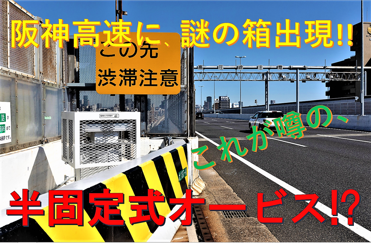 緊急検証 警察の秘密兵器 半固定式オービス は 高速スピード取締りの核となりえるのか 記事詳細 Infoseekニュース 緊急検証 警察の秘密兵器 半固定式オービス は 高速スピード取締りの核となりえるのか 記事詳細 Infoseekニュース
