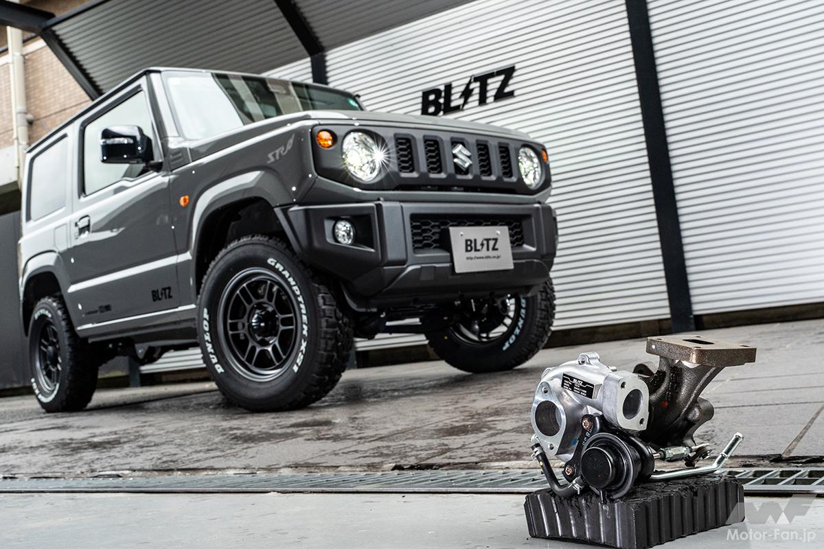 もはや新型!? 『ジムニー』の走りが激変する、ブリッツのボルトオン