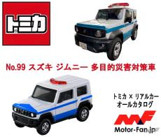 救助・偵察・物資輸送までこなす小さなヒーローが『トミカ』に登場