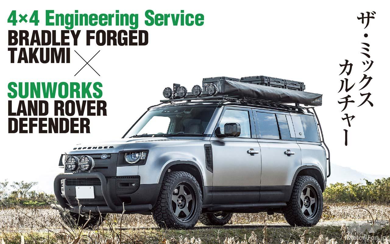 ブラッドレーフォージド匠」が国産クロカン4駆の足もとを支える『4✕4