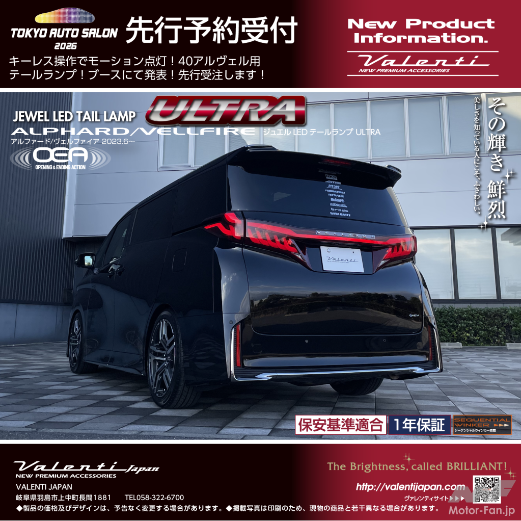 ヴァレンティが新製品「40アルヴェル用テールランプ」を先行受注 注目