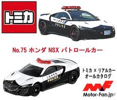 伝説のスーパースポーツのパトカーだ! 唯一無二の2代目NSXパトロール