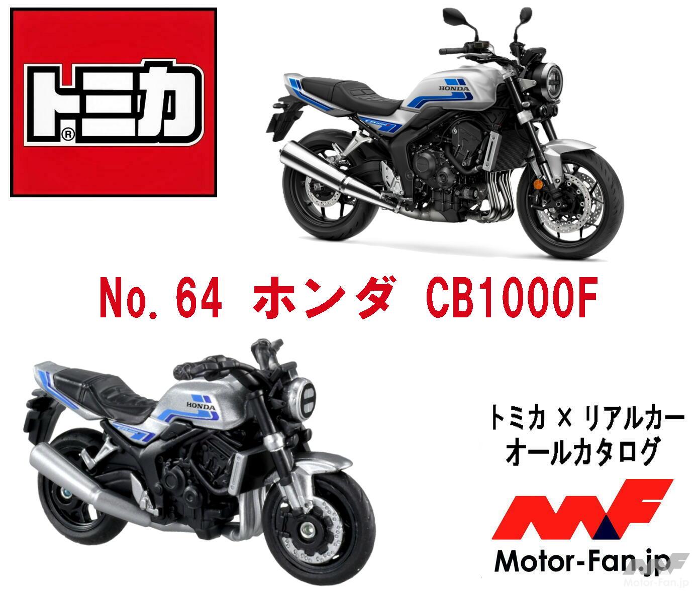 トミカ』に大型バイク! 新作にホンダ CB1000F が登場、実車はこんな