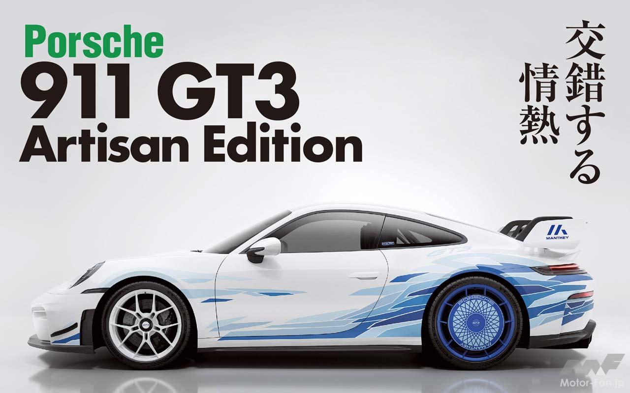 初の日本市場限定モデル！ ポルシェが「911 GT3 アルティザン