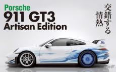 初の日本市場限定モデル！ ポルシェが「911 GT3 アルティザン