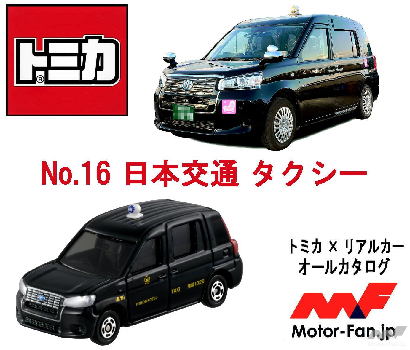 街でよく見る日本交通タクシーが『トミカ』に登場! “深藍”カラーのJPN