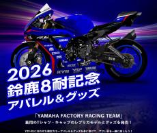 ワイズギア】2026年鈴鹿8耐記念アパレル＆グッズ発売開始！ ヤマハ