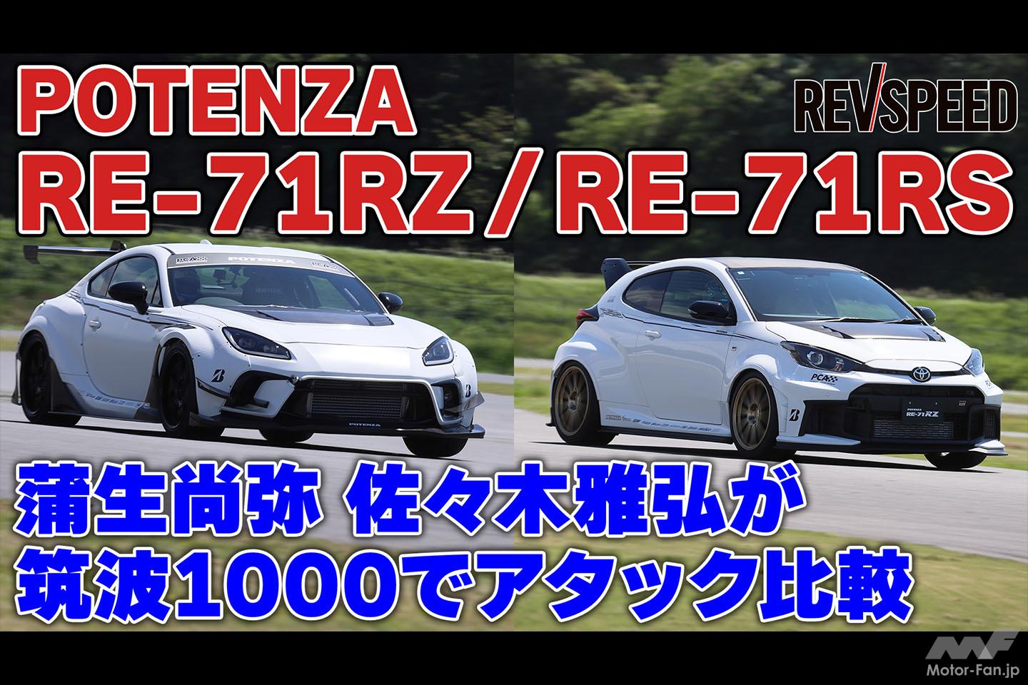 動画】ポテンザRE-71RZ vs RS 筑波1000アタック比較｜Infoseekニュース