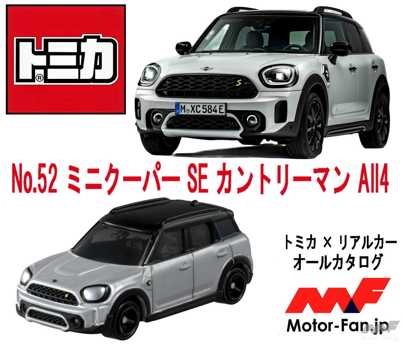 タダモノじゃない」224ps・PHEV・電動4WDを備えた実力派MINIが『トミカ