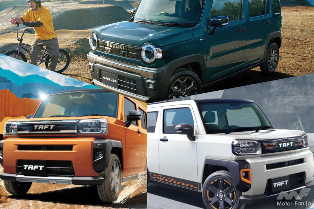 改良新型ハスラー vs タフト、軽SUV同士を徹底比較! 装備・燃費・価格