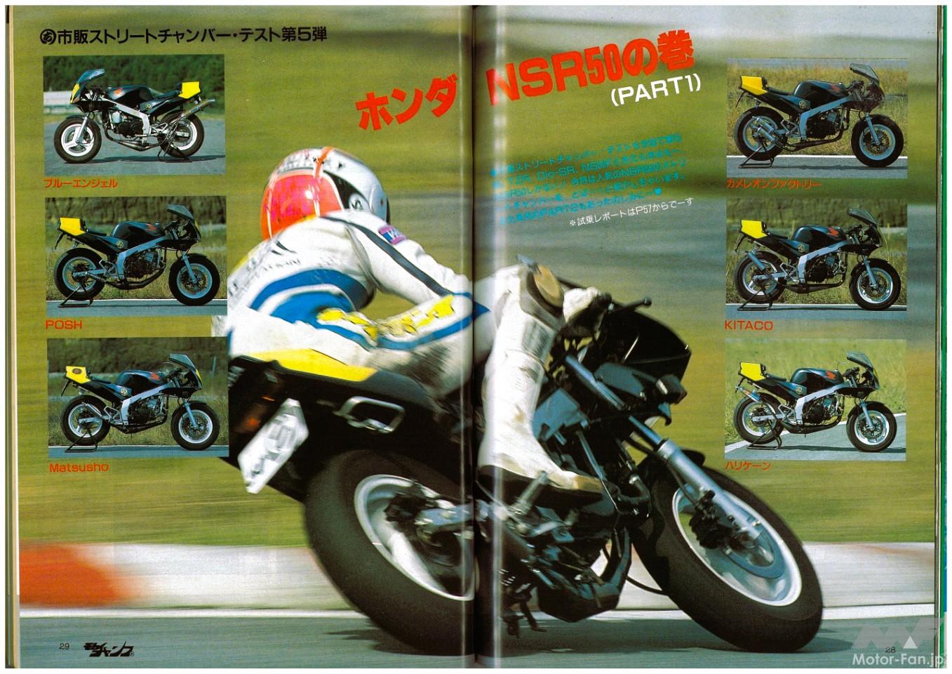 膝スリ派も通学派も鷲掴み！」ホンダNSR50＆NS-1、サーキットも