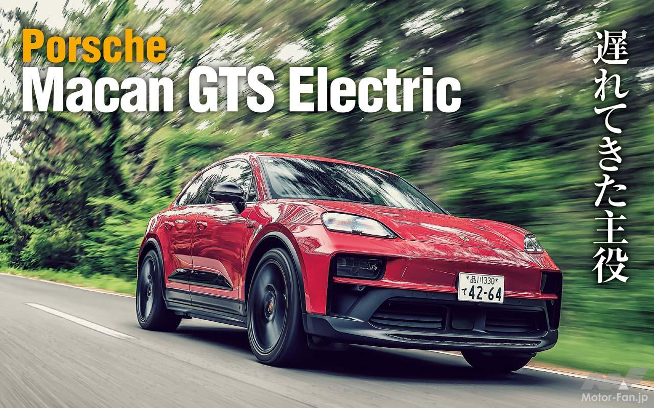 新GTSの価値はアクセルレスポンスにあり！ 「ポルシェマカンGTS