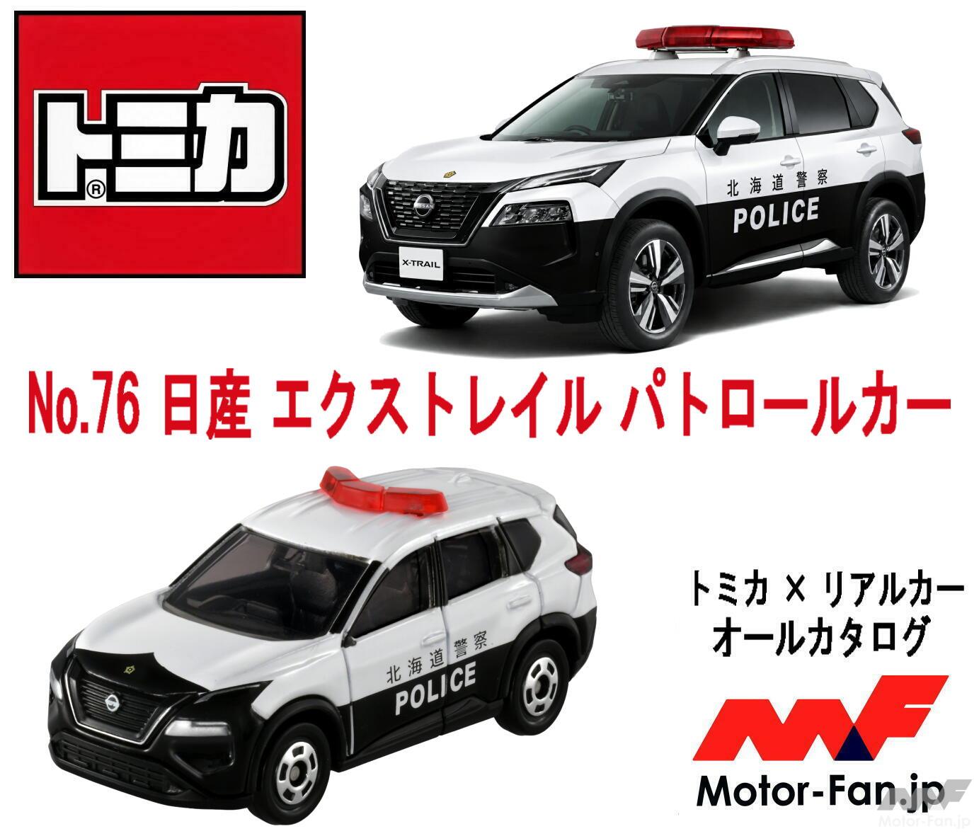 トミカ パトカー 特注 廃盤 海外専売 まとめ売り エクストレイルがベースの珍しいSUVパトカーがまさかの『トミカ』化