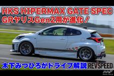 動画】HKS HIPERMAX GATE SPEC GRヤリスGen2用が進化！｜Infoseekニュース