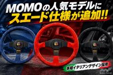 5万5000円は高い？」それでも欲しくなる名門MOMOの新作ステアリングは