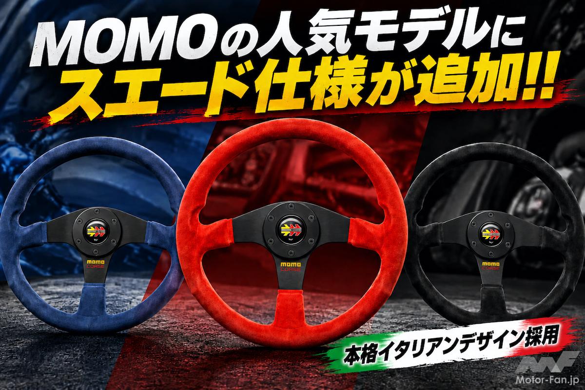5万5000円は高い？」それでも欲しくなる名門MOMOの新作ステアリングは