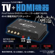HDMI搭載の地デジチューナーで車載エンタメが激変! 4チューナー×4