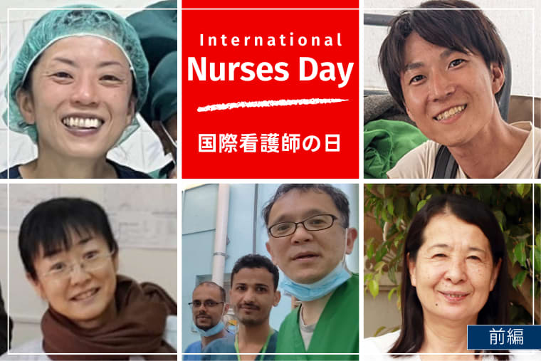 国境なき医師団で看護師として働く魅力とは？ 5人の日本人看護師が語るリアル（前編）