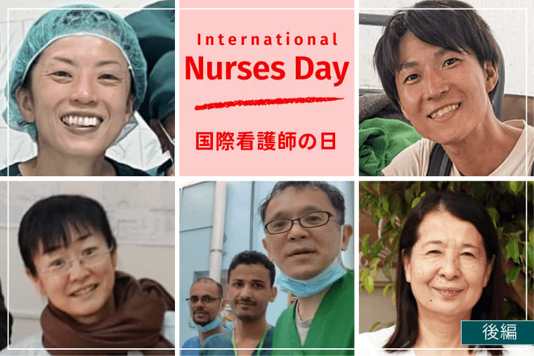 国境なき医師団で看護師として働く魅力とは？ 5人の日本人看護師が語るリアル（後編）