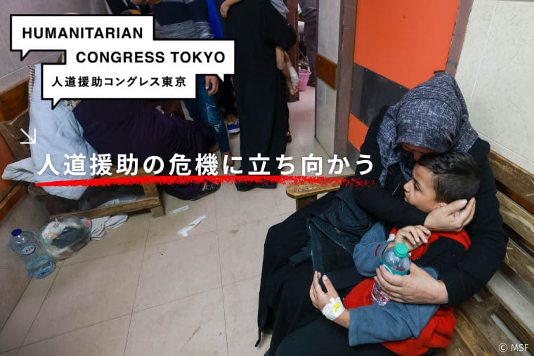 【イベント報告】人道援助コングレス東京2024「人道援助の危機に立ち向かう」