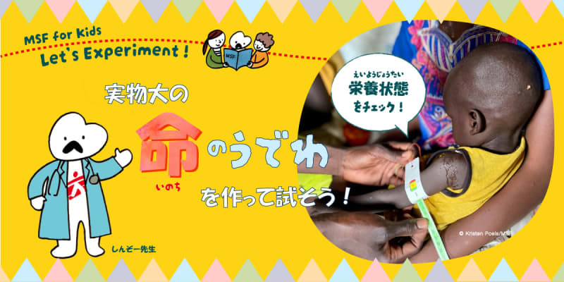 【試してみよう！】栄養失調を見分ける「命のうでわ」