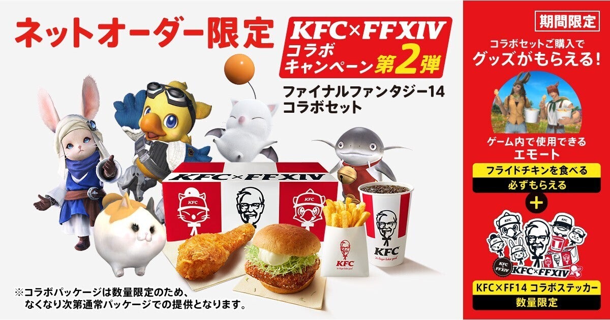 KFC『FF14』コラボ第2弾！　ネットオーダー限定特別セットを6月10日から販売