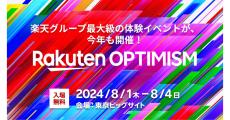 楽天、「Rakuten Optimism 2024」を8月1日～4日に東京ビッグサイトで開催