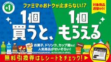 【お得】ファミマで「1個買うと、1個もらえる」キャンペーンが6月24日まで! お菓子、ドリンク、カップ麺など気になる対象商品は?