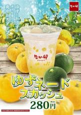 なか卯、初夏にぴったりな「ゆずネードスカッシュ」発売 – ゆずとかぼすのダブル果汁で爽やかさアップ!