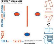 東京国立近代美術館が「ハニワと土偶の近代」開催-10月1日から