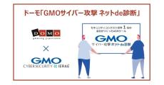 ドーモ、サイバーセキュリティ診断サービス「GMOサイバー攻撃 ネットde診断」提供