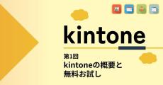 kintoneでゼロから始めるノーコード開発 第1回 「kintone(キントーン)」とは? 概要と「無料お試し」登録方法を知る