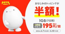 povo2.0、「データ追加1GB（7日間）」を半額の195円で提供 - 6月10日朝まで
