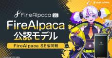 GALLERIA、「FireAlpaca SE」のライセンスキーとオリジナルステッカーを同梱する「FireAlpaca公認モデル」