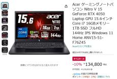 【Amazon得報】AcerのGF 4050搭載15.6インチゲーミングノートが10％オフの134,800円！