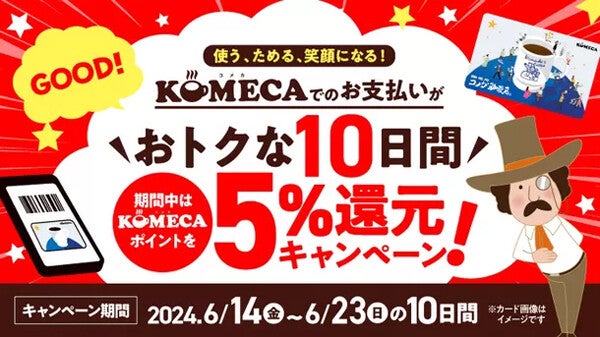コメダ珈琲店のチャージ式プリペイドカード「KOMECA」で一律5%還元キャンペーン! 10日間限定