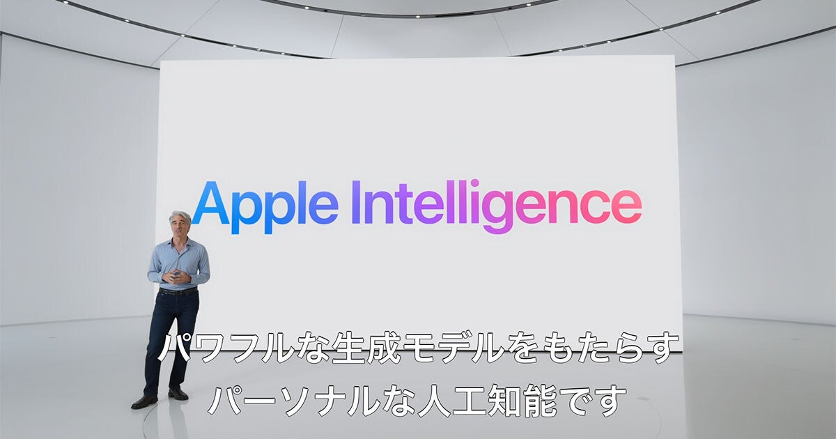 「Apple Intelligence」発表。Siri刷新/ChatGPT連携/プライバシー配慮も
