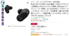 【Amazon得報】ソニーのゲーミングワイヤレスイヤホンが16％オフの25,000円！