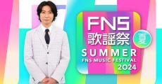 『FNS歌謡祭 夏』反町隆史、稲葉浩志、Aぇ! group、NewJeansら出演第1弾